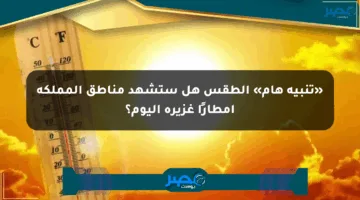 «تنبيه هام» الطقس هل ستشهد مناطق المملكة أمطارًا غزيرة اليوم؟